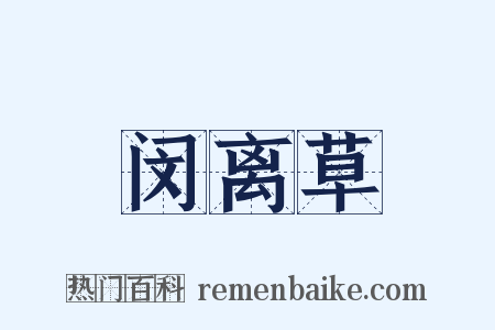 闵离草是什么意思的图片